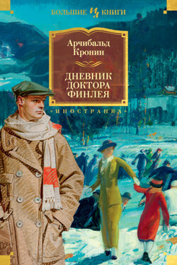Дневник доктора Финлея - Арчибалд Кронин