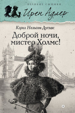 Доброй ночи, мистер Холмс! - Кэрол Дуглас