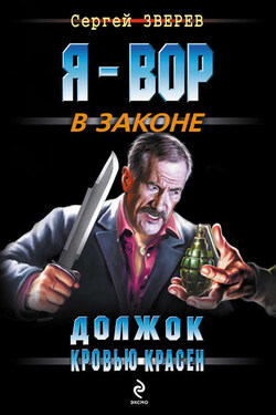Должок кровью красен - Сергей Зверев