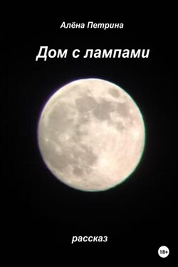 Дом с лампами - Алёна Петрина