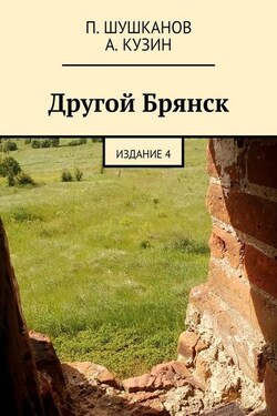 Другой Брянск. Издание 4 - А. Кузин