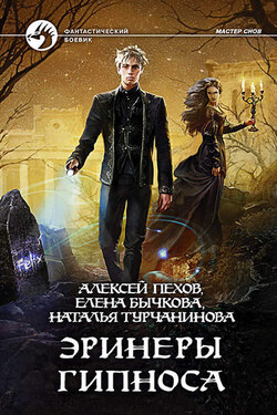Эринеры Гипноса - Елена Александровна Бычкова