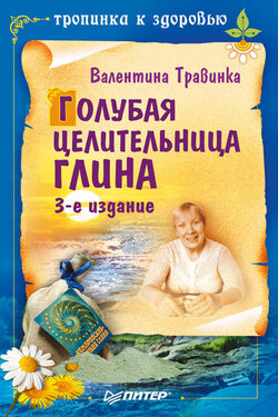 Голубая целительница глина - Валентина Травинка