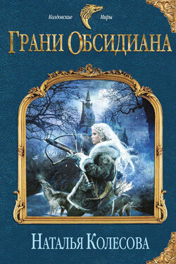 Грани Обсидиана - Наталья Колесова