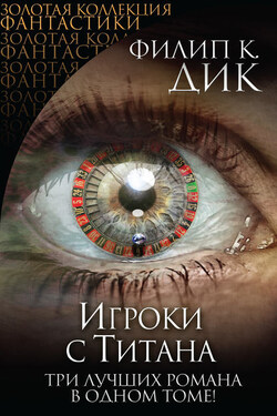 Игроки с Титана. Человек в высоком замке. Помутнение (сборник) - Филип Дик