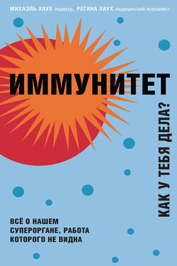 Иммунитет. Как у тебя дела? - Михаэль Хаук
