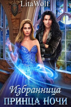 Избранница принца Ночи - LitaWolf