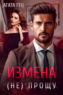 Измена. (не) Прощу - Агата Гец