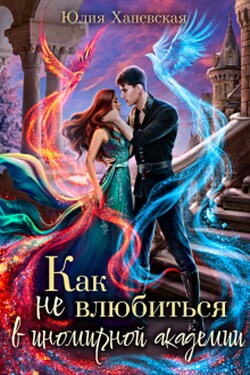 Как не влюбиться в иномирной академии - Юлия Ханевская