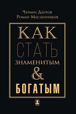 Как стать знаменитым и богатым - Роман Михайлович Масленников