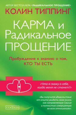 Карма и Радикальное Прощение. Пробуждение к знанию о том, кто ты есть - Колин Типпинг