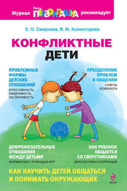 Конфликтные дети - Виктория Михайловна Холмогорова