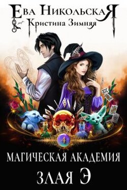 Магическая академия. Злая Э - Ева Никольская