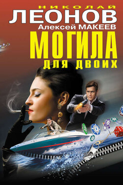 Могила для двоих (сборник) - Алексей Викторович Макеев