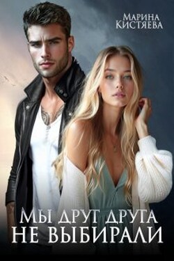 Мы друг друга не выбирали - Марина Кистяева