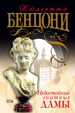 Недостойные знатные дамы - Жюльетта Бенцони