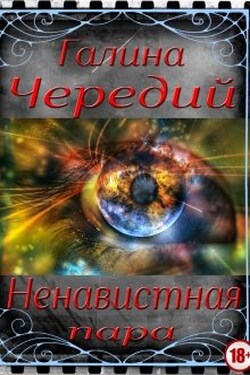 Ненавистная пара - Чередий Галина