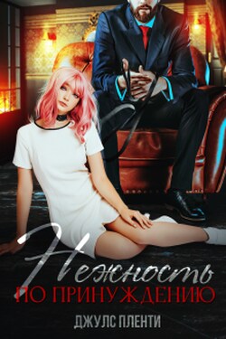 Нежность по принуждению - Джулс Пленти