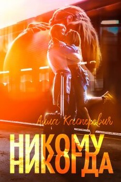 Никому никогда - Алла Касперович