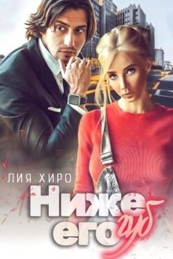 Ниже его губ - Лия Хиро