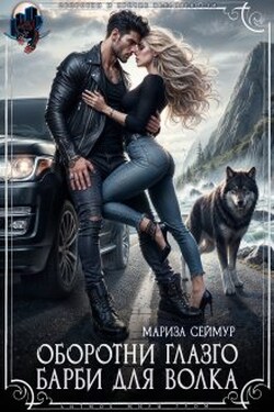 Оборотни Глазго. Барби для Волка - Мариза Сеймур