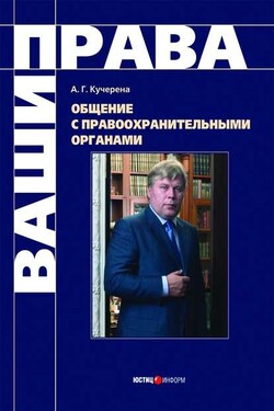 Общение с правоохранительными органами - Анатолий Кучерена