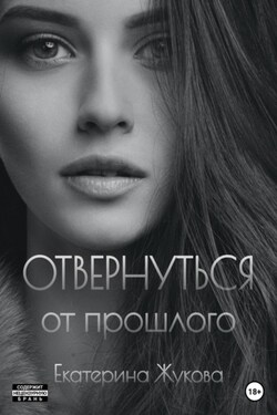 Отвернуться от прошлого - Екатерина Жукова
