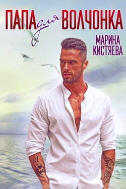 Папа Для Волчонка - Марина Кистяева