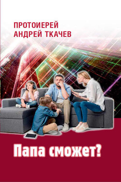 Папа сможет? - Андрей Ткачев