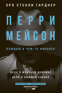 Перри Мейсон. Дело о мрачной девушке. Дело о воющей собаке - Эрл Гарднер