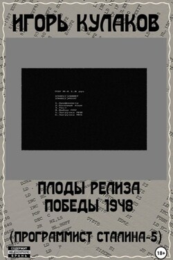 Плоды релиза Победы 1948 (Программист Сталина – 5) - Игорь Кулаков