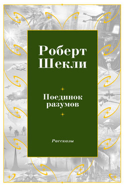 Поединок разумов (сборник) - Роберт Шекли