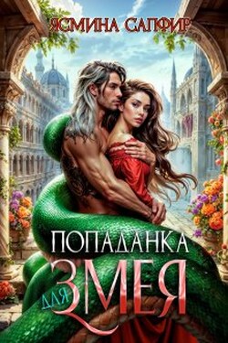 Попаданка для змея - Ясмина Сапфир