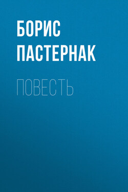 Повесть - Борис Пастернак