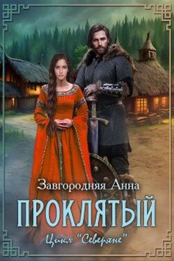 Проклятый - Анна Завгородняя