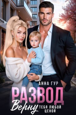Развод. Верну Тебя Любой Ценой - Анна Гур