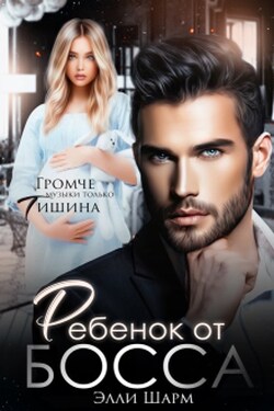 Ребёнок от босса  - Элли Шарм