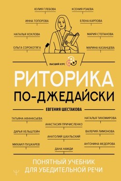 Риторика по-джедайски. Понятный учебник для убедительной речи - Коллектив авторов