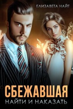 Сбежавшая. Найти и наказать - Елизавета Найт