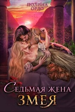Седьмая жена Змея - Полина Ордо