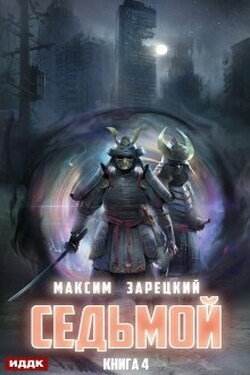 Седьмой. Книга 4 - ИДДК
