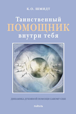 Таинственный помощник внутри тебя - К. Шмидт