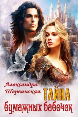 Тайна бумажных бабочек - Александра Шервинская