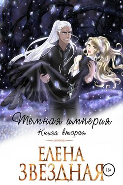 Темная империя. Книга вторая - Елена Звёздная