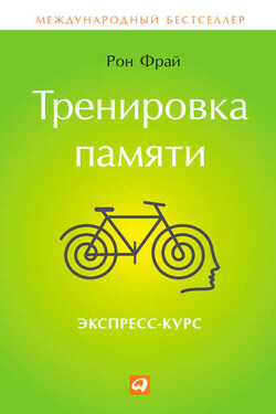 Тренировка памяти. Экспресс-курс - Рон Фрай