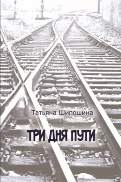 Три дня пути - Татьяна Шипошина