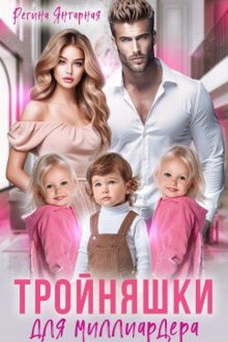 Тройняшки для миллиардера. Рощины - Регина Янтарная