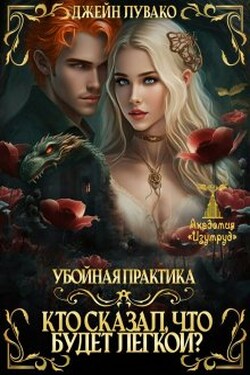 Убойная практика. Кто сказал, что будет лёгкой? - Джейн Лувако