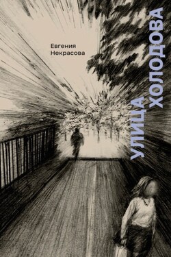 Улица Холодова - Евгения Некрасова