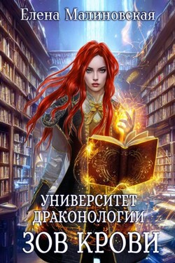 Университет драконологии. Книга вторая. Зов крови - Елена Малиновская